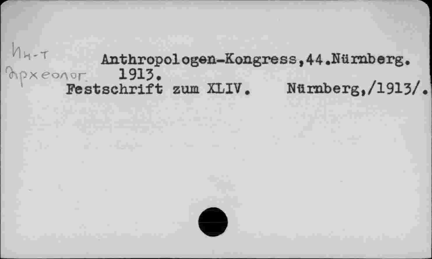 ﻿Anthropologen-Kongress,44.Nürnberg.
GKpX волог 1915.
Festschrift zum XLIV. Nürnberg,/1915/